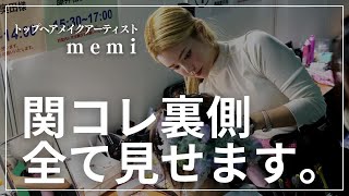 関コレ裏側全て見せます。memiのヘアメイク現場に密着！ [upl. by Henrie]