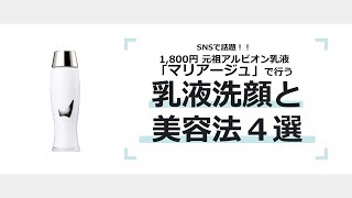 1800円の元祖アルビオン乳液「マリアージュ」で行う“乳液洗顔”と美容法４選 ★ [upl. by Yecac816]