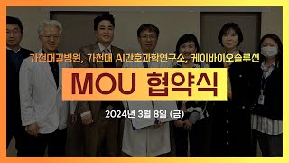 MDR 임상 CER 협약가천대 길병원 AI간호과학연구소 케이바이오솔루션 [upl. by Horst]