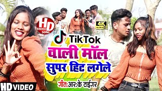 Tik Tok वाली माल सुपरहिट लगेले Maithili Video Song 2022 [upl. by Roma]