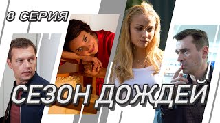 Сезон дождей Сериал Серия 8 из 8 Феникс Кино Криминальная мелодрама [upl. by Sneve]