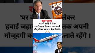 रतन टाटा को श्रद्धांजलि  Ratan Tata one of Indias quotNavratnasquot [upl. by Eberle992]