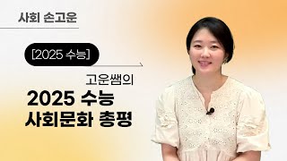 메가스터디 사회 손고운쌤  2025수능 고운쌤의 2025 수능 사회문화 총평 [upl. by Netniuq]