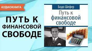 Путь к финансовой свободе Бодо Шефер Аудиокнига [upl. by Auberon]