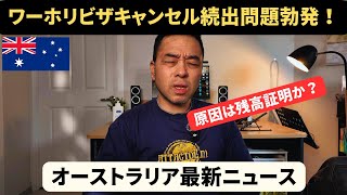 【オーストラリア最新情報】ワーホリのビザがキャンセルされた！？そのありえない理由とは？ [upl. by Layor]