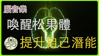 打開第三眼 喚醒松果體，提升自己潛能｜脈輪音樂｜靜心音樂｜打坐音樂｜靈氣音樂｜瑜伽音樂｜潛能音樂｜第三眼音樂｜松果體音樂｜放鬆音樂｜正能量音樂｜背景音樂｜靈性音樂｜吸引力法則音樂｜七脈輪音樂｜靜音樂 [upl. by Triley]