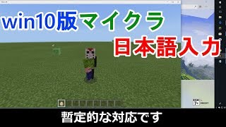 マインクラフトWindows 10 Edition チャット時における日本語入力方法 [upl. by Nnylireg961]