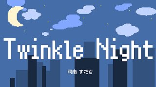 【歌ってみた】Twinkle Night [upl. by Forkey]