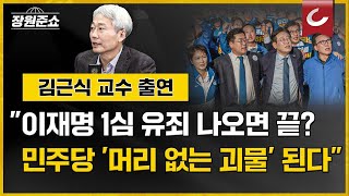 장원준쇼 quot이재명 1심 유죄 나오면 끝 민주당 머리 없는 괴물 된다quot [upl. by Worden]