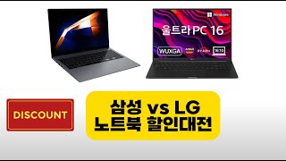 난리난 노트북 할인 대전 삼성 LG 이번 구매 놓치지 마세요 [upl. by Amesari]