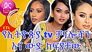 🛑የኢትዮጵያ tv ቻናሎች እና ውድ ክፍያቸውEthiopian tv channel ebs etv kana dstv fana lamrot ehud meznagna [upl. by Tillman]