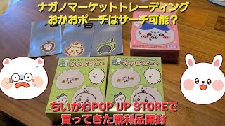 ちいかわPOP UP STOREイオンモール草津で買ってきた戦利品の紹介と開封。ナガノキャラクターズのおかおポーチはサーチ可能か！？ [upl. by Birchard]