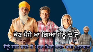 sonu seeto wale de paise kon kha gya  ਸੋਨੂੰ ਸੀਤੋ ਵਾਲੇ ਦੇ ਪੈਸੇ ਕੋਣ ਖਾ ਗਿਆ । Tokra Tv [upl. by Rodnas]