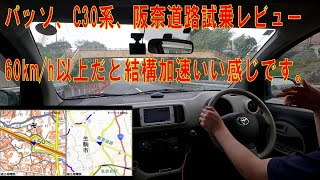 トヨタ パッソ C30系 阪奈道路の上りと峠の下りを運転してみた感想 [upl. by Adnilemreh]