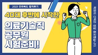 40대 후반에 시작한 의료기술직공무원 시험준비 학원의 선택은 정말 중요했습니다 [upl. by Dranek]