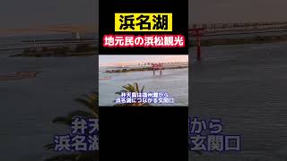 【浜松観光】地元民の浜名湖満喫女2人旅 弁天島の赤鳥居に着陸！弁天島から浜名湖遊覧船散歩 地元飯を再堪能する 浜松グルメ 浜松 浜松ランチ はままつ 浜松観光 浜松市 [upl. by Venditti]