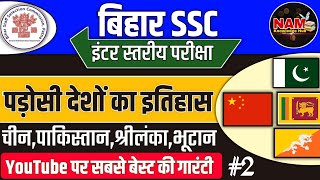 भारत के पड़ोसी देशों का इतिहास  सिर्फ़ इतना कर लें  BSSC INTER LEVEL EXAM 2024  Part  2  MVVI🔥 [upl. by Anniroc]