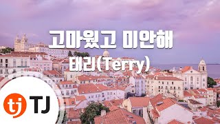 TJ노래방 고마웠고미안해  태리Terry  TJ Karaoke [upl. by Xenia436]