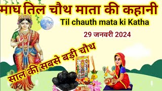 माघ तिल चौथ माता की कहानीmagh chauth mata ki kahanichauth mata ki kahanichauth mata ki Katha [upl. by Revolc]