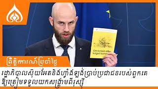 រដ្ឋាភិបាលស៊ុយអែតនិងហ្វាំងឡង់ប្រាប់ប្រជាជនរបស់ពួកគេឱ្យត្រៀមទទួលយកសង្រ្គាមពីរុស្ស៊ី [upl. by Neirod]