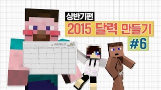 양띵 만담토크가 함께 어우러진 2015 달력 만들기 프로젝트 6편 마인크래프트 Mr Crayfishs Furniture Mod [upl. by Rao]