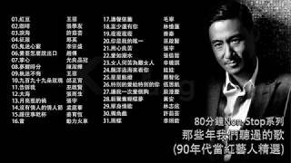 80分鐘串燒系列 80 Minutes NonStop那些年我們聽過的歌90年代當紅藝人精選 王菲 張學友 許茹芸 那英 李宗盛 光良 品冠 娃娃 辛曉琪 動力火車 張信哲 張宇 齊秦 林憶蓮 [upl. by Shepherd]