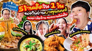 ห้ามพลาด 5 ร้านเด็ดใน 1 วัน ของกินย่านบางขุนนนท์ คาวหวานจัดเต็ม  BB Memory [upl. by Newmann]