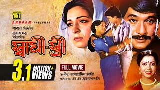 Shami Stree  স্বামী স্ত্রী  Razzak Shabana Alamgir amp Diti  Bangla Full Movie [upl. by Ecela757]