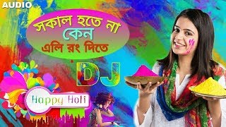 Sokal Hote Na Hote  হোলি স্পেশাল  Holi Special Bengali Dj Song  New Dj [upl. by Yalhsa]