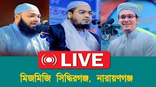 Live 🔴 শিমরাইল সিদ্ধিরগঞ্জ নারায়ণগঞ্জ হাফিজুর রহমান সিদ্দিকী। Mohanagar Tv। [upl. by Popele]