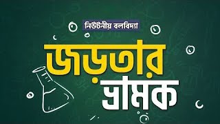 অধ্যায় ৪  নিউটনীয় বলবিদ্যা জড়তার ভ্রামক ও চক্রগতির ব্যসার্ধ Moment of Inertia HSC [upl. by Millham559]