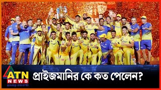 আইপিএলের সাড়ে ৪৬ কোটি রুপির কে কত টাকা পেল  IPL Price Money  ATN News [upl. by Akenal]