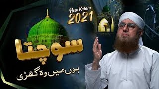 Sochta Hoon Main Woh Ghari  Haider Ali Ghazi  New Naat 2024  Islamic Quotes [upl. by Capp]