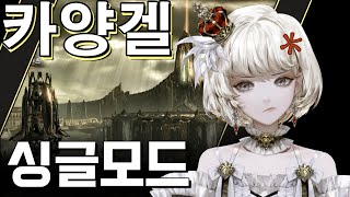 싱글 모드 카양겔 7분 완벽 공략 [upl. by Nelyak]