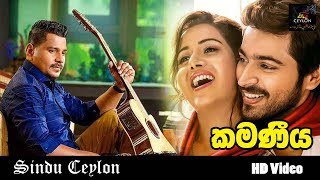 Kamaneeya කමණීයRuwan Hettiarachi [upl. by Calida]