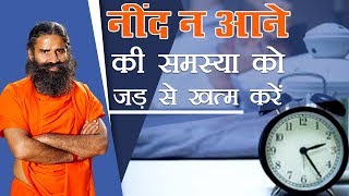 नींद न आने की समस्या को जड़ से ख़त्म करें  Swami Ramdev [upl. by Frasch419]