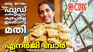 ഭക്ഷണത്തിനു പകരം ഒരു നേരത്തേക്ക് ഇതൊന്നു മതി Energybar recipe malayalamprotein barweightloss snack [upl. by Aleusnoc]