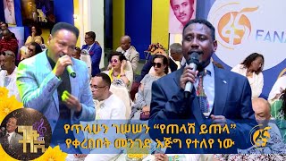 የጥላሁን ገሠሠን “የጠላሽ ይጠላ” የቀረበበት መንገድ እጅግ የተለየ ነው [upl. by Jephthah859]