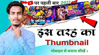 how to make bhojpuri thumbnail । bhojpuri poster kaise banaye । Thumbnail । Chandan chanchal । dhodi [upl. by Vedette]