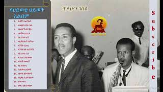 የህይወቴ ህይወት ሙሉ አልበም Yehiwote Hiwot FULL ALBUM ጥላሁን ገሰሰ Tilahun Gessese Ethiopian Music [upl. by Ellyn]