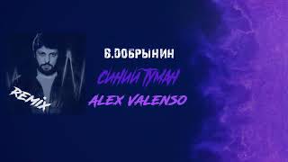 Вячеслав Добрынин  Синий туман Alex Valenso remix [upl. by Anilorac846]