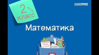 Математика 2 класс Сложение и вычитание величин 03112020 [upl. by Mountford366]