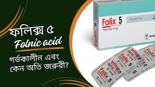 ফলিক্স ৫ এর কাজ কি  Folix 5 mg tablet DrTasnimJara [upl. by Debra]