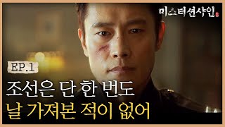 EP11 조선으로 돌아가는 검은 머리 미국인 이병헌  미스터션샤인 [upl. by Ariaec]