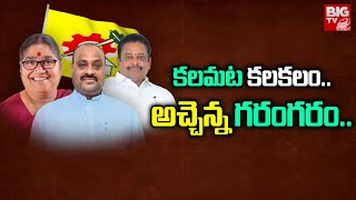 Atchannaidu Vs Kalamata Venkata Ramana  కలమట కలకలంఅచ్చెన్న గరంగరం Andhra Yuddham  BIG TV [upl. by Loma]