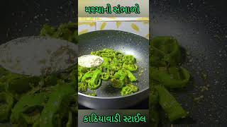 મરચા નો સંભારો બનાવાની રીત  Marcha No Sambharo recipe marcha shambharo shorts youtubeshorts [upl. by Adnama]