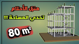 تحدي المساحة 08x10 تصميم منزل فخم في 80 متر مربع فقط [upl. by Nador682]