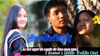 New akha Song  เพลงอาข่า  Ardov myavbir aqnyir sivdzae nae nyarฉันคนนี้จะเช็ดน้ำตาให้พี่ [upl. by Ayak]