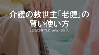 介護の救世主「老健」の賢い使い方〜認知症専門医・長谷川嘉哉 [upl. by Kwon]