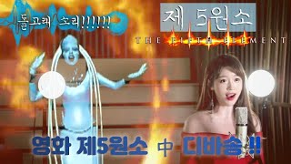 👽인간이 낼 수 없는 소리로 만들어졌다는제5원소 디바송The Fifth Element Diva Dance팝페라 송은혜 [upl. by Odnalref]